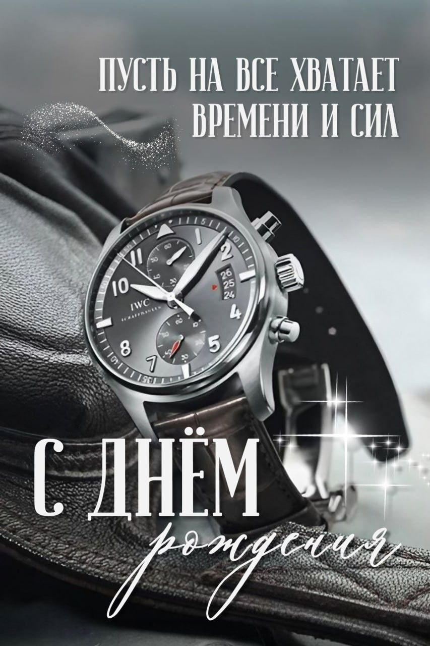 С днем рождения мужчине. Наручные часы и пожелание. С днем рождения мужчине. Наручные часы и пожелание.