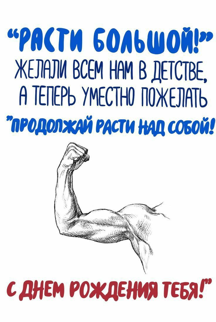 Открытка с днем рождения мужчине с юмором. Продолжай расти над собой! Открытка с днем рождения мужчине с юмором. Продолжай расти над собой!