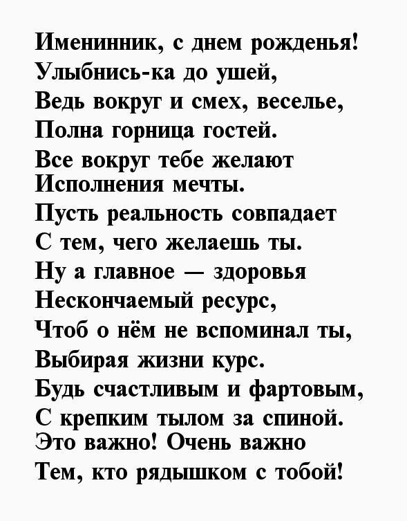 Пожелания имениннику в стихах. Пожелания имениннику в стихах.