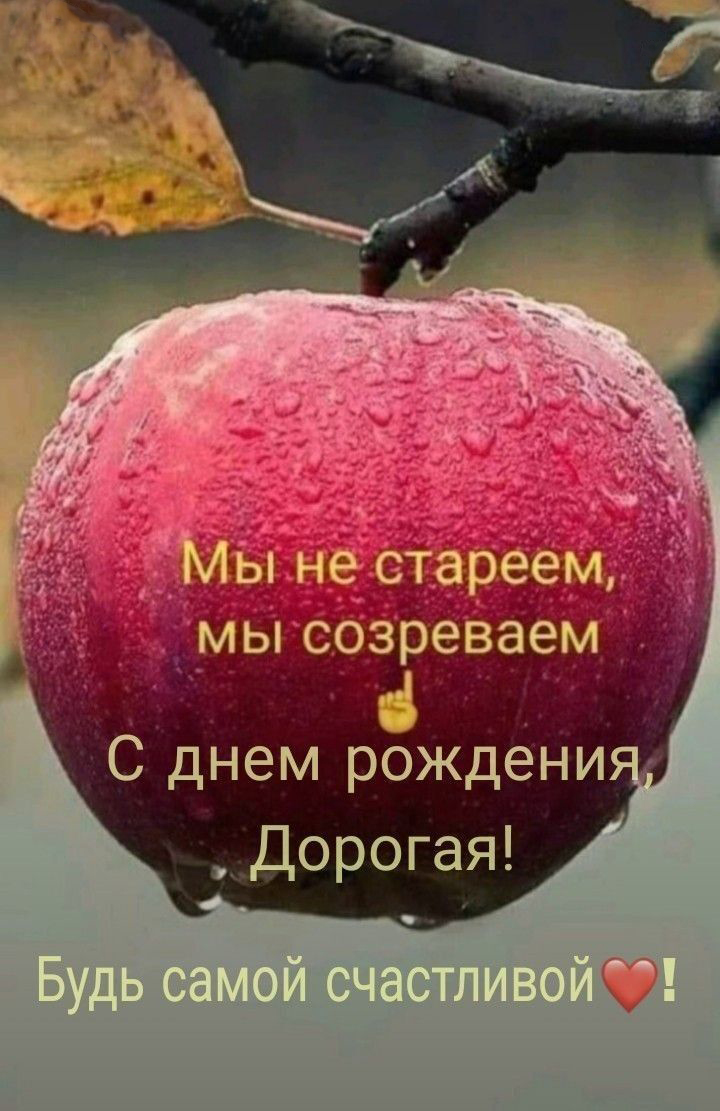 С днем рождения женщине от женщины. Будь самой счастливой! С днем рождения женщине от женщины. Будь самой счастливой!