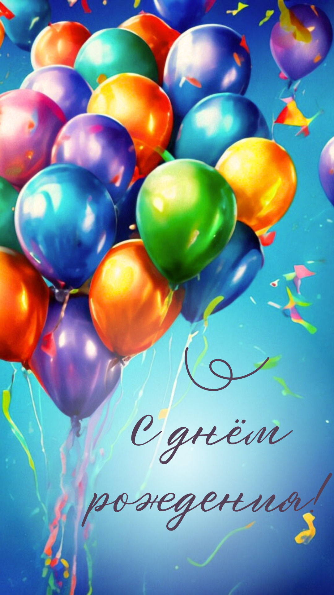 С днем рождения. Много шариков. С днем рождения. Много шариков.