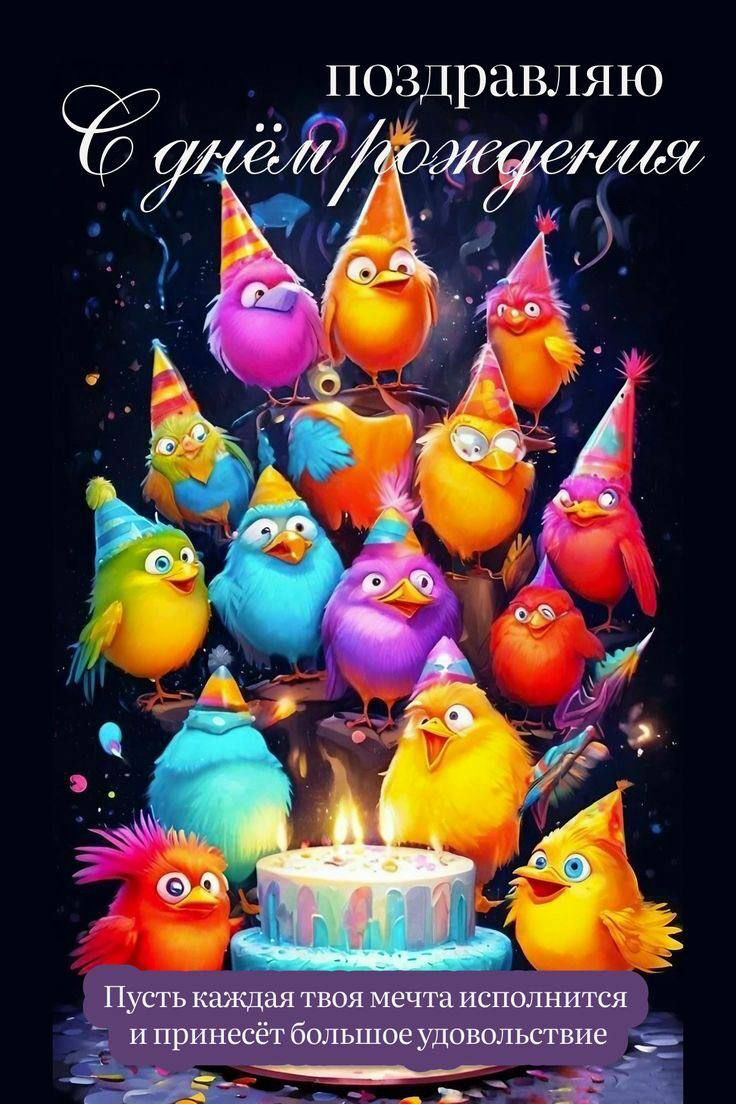 С днем рождения. Пожелание и много прикольных птичек. С днем рождения. Пожелание и много прикольных птичек.