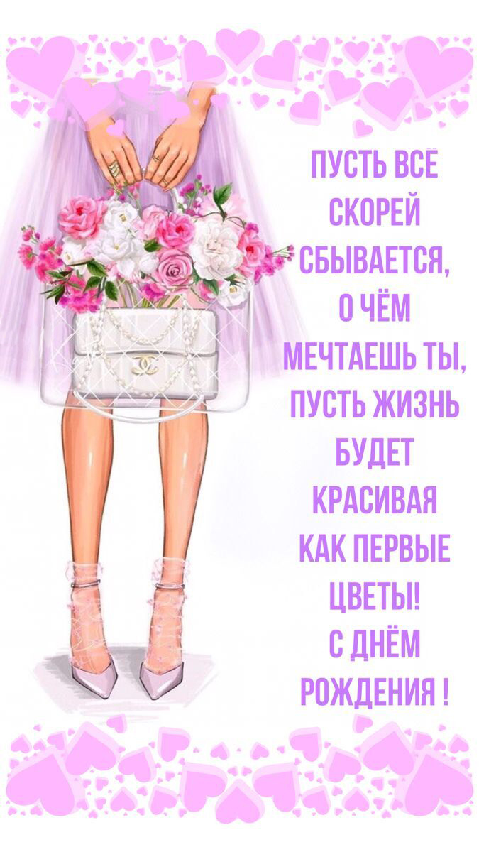 С днем рождения девушке женщине. Девушка с сумочкой и цветами. Пожелания. С днем рождения девушке женщине. Девушка с сумочкой и цветами. Пожелания.