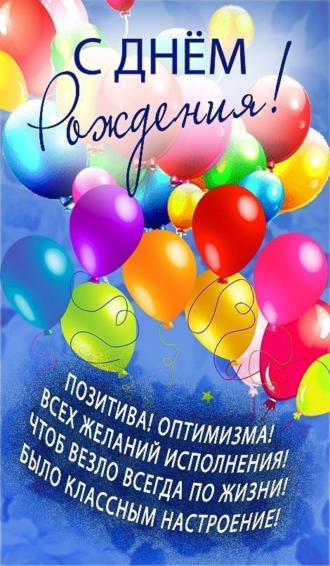 С днем рождения с пожеланием. Шарики. С днем рождения с пожеланием. Шарики.