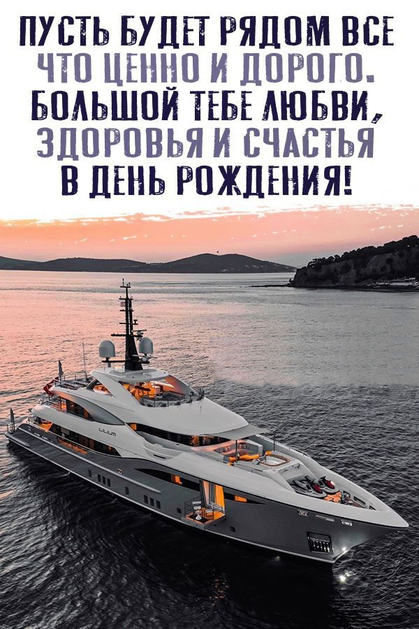 Открытка с днем рождения. Яхта на море и пожелание. Открытка с днем рождения. Яхта на море и пожелание.