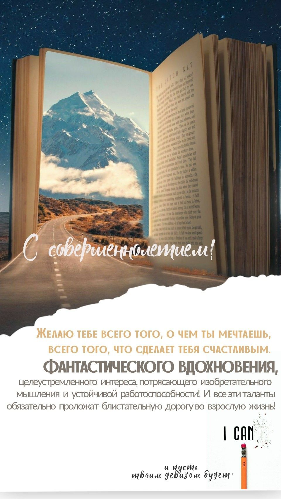 Открытка с совершеннолетием. Книга, горы, пожелание. Открытка с совершеннолетием. Книга, горы, пожелание.