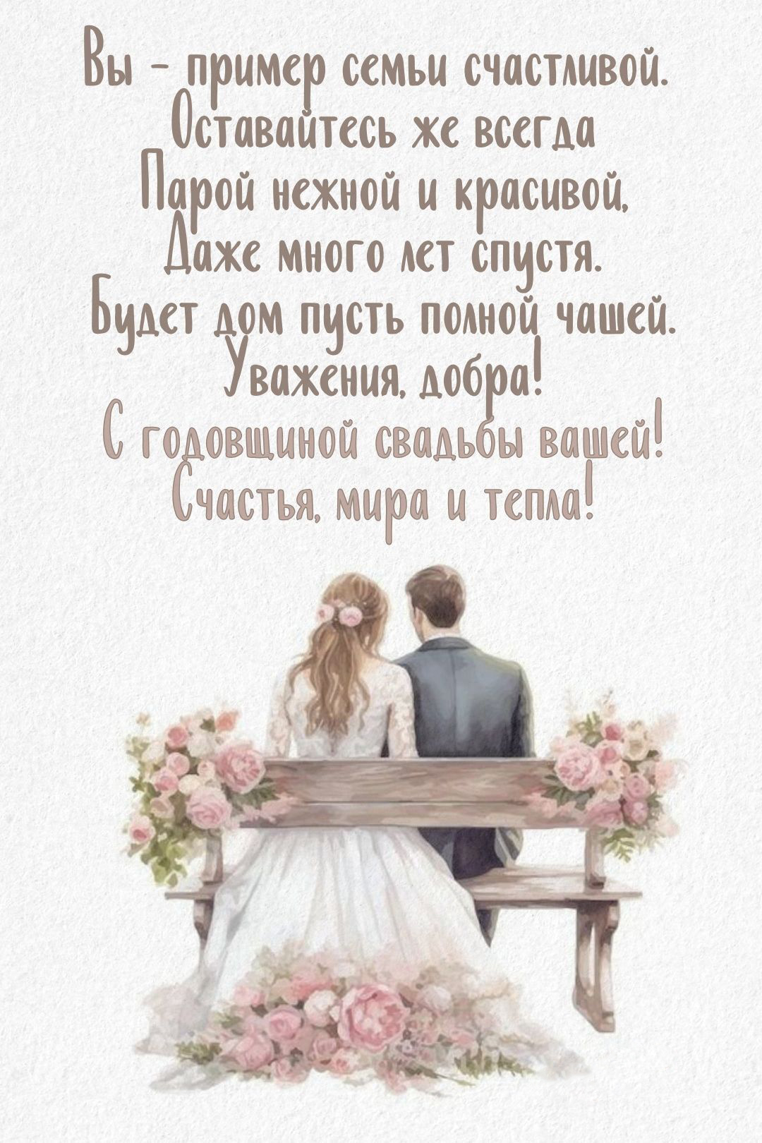 Годовщина свадьбы. Пара на скамейке с цветами, пожелания. Годовщина свадьбы. Пара на скамейке с цветами, пожелания.