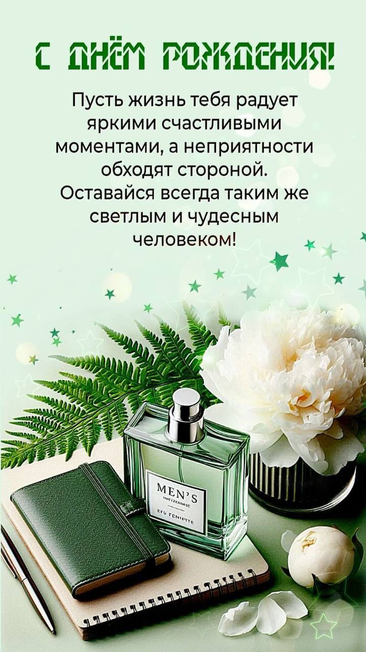 С днем рождения мужчине. Пожелания, цветы, мужские вещи. С днем рождения мужчине. Пожелания, цветы, мужские вещи.