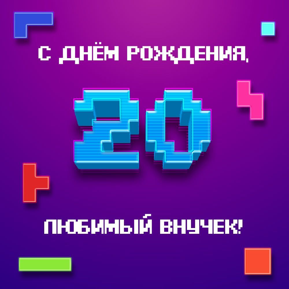 С днем рождения внуку на 20 лет. Цифры и тетрис.