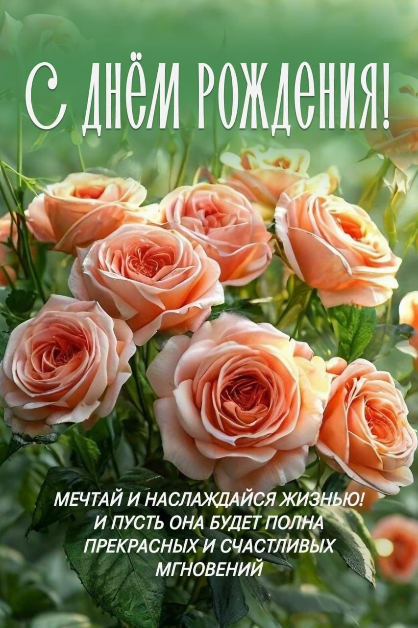 С днем рождения. Розовые розы и пожелание. С днем рождения. Розовые розы и пожелание.