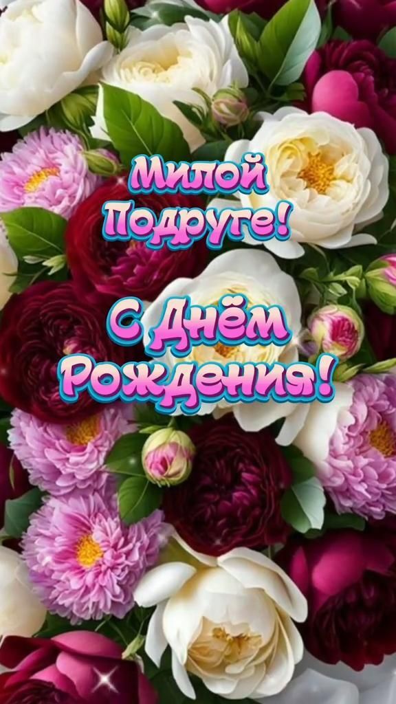 С днем рождения подруге. Цветы. С днем рождения подруге. Цветы.