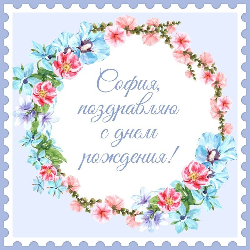 София, поздравляю с днем рождения! Цветы. София, поздравляю с днем рождения! Цветы.