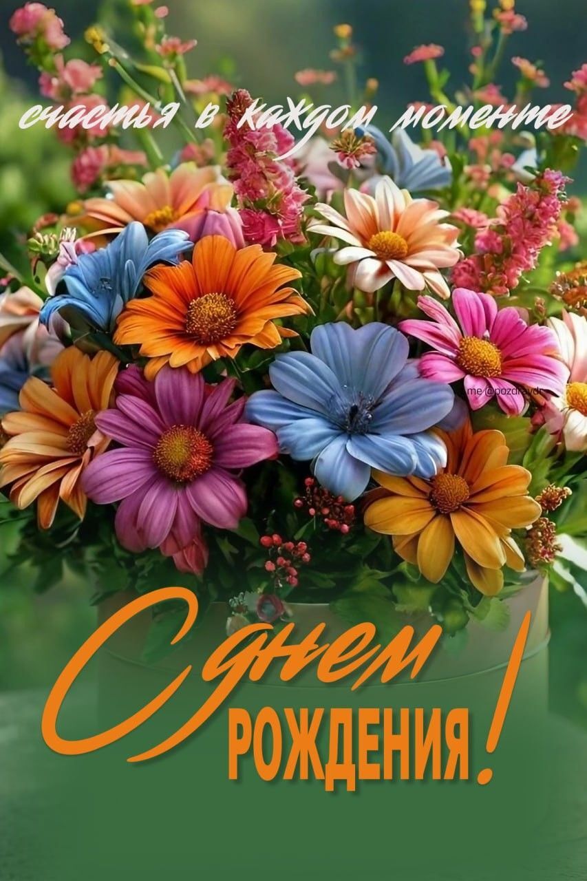 С днем рождения. Цветы и пожелание. С днем рождения. Цветы и пожелание.