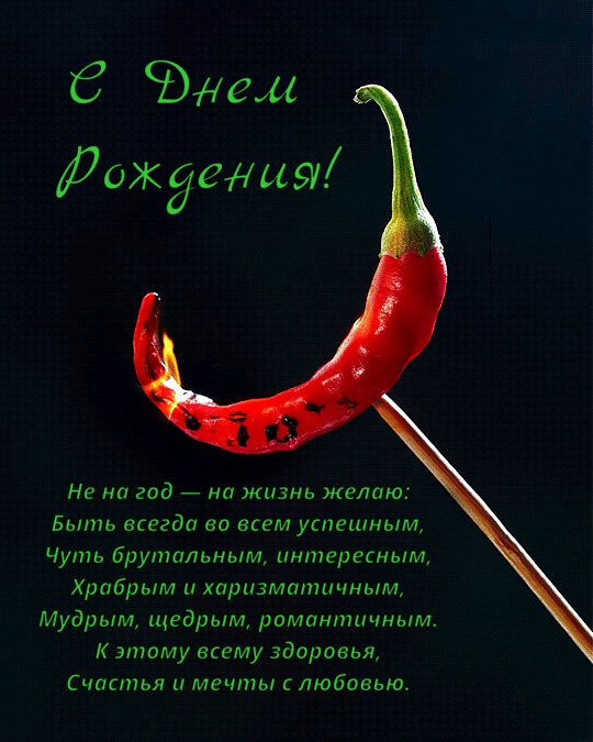 Открытка с днем рождения gif анимационная. Красный перец и пожелание. Открытка с днем рождения gif анимационная. Красный перец и пожелание.
