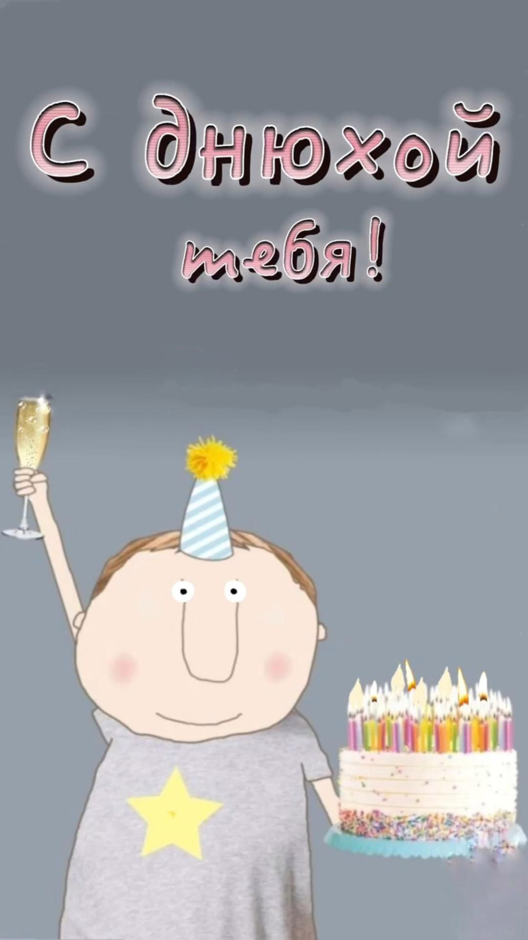 Открытка с днем рождения с юмором. С днюхой тебя! человечек с тортом и бокалом. Открытка с днем рождения с юмором. С днюхой тебя! человечек с тортом и бокалом.
