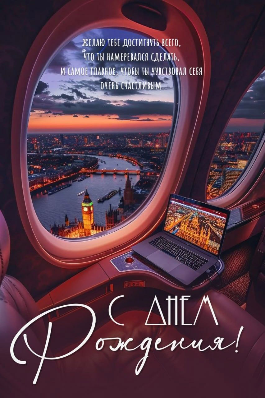 С днем рождения мужчине. Вид на город из окна самолета, пожелание. С днем рождения мужчине. Вид на город из окна самолета, пожелание.