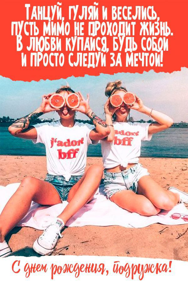 С днем рождения, подружка! Две подружки на пляже, пожелание. С днем рождения, подружка! Две подружки на пляже, пожелание.