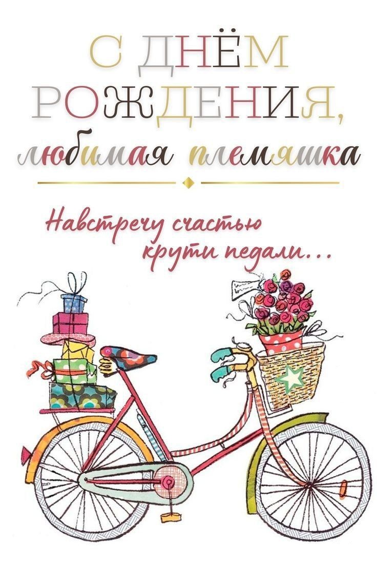 С днем рождения племяннице. Велосипед с подарками, пожелание. С днем рождения племяннице. Велосипед с подарками, пожелание.