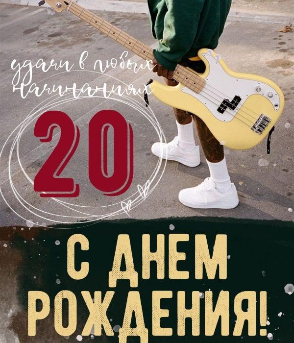 С днем рождения 20 лет юбилей. Парень с гитарой и пожелание.