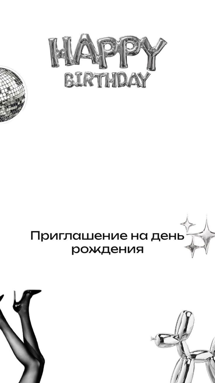 Приглашение на день рождения. Happy Birthday. Приглашение на день рождения. Happy Birthday.