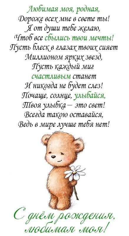 С днем рождения жене. Пожелания, мишка с ромашкой.