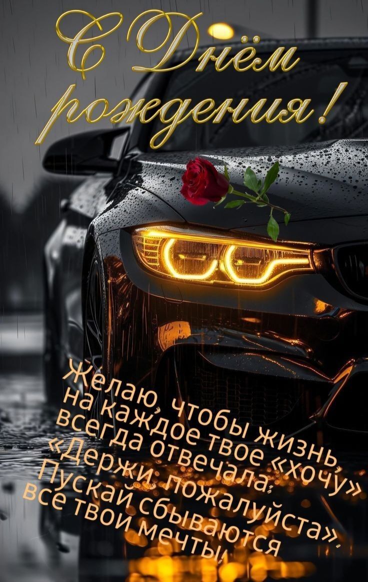 С днем рождения мужчине. Крутой автомобиль и пожелание, роза. С днем рождения мужчине. Крутой автомобиль и пожелание, роза.