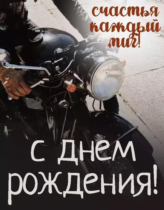 С днем рождения мужчине. Мужчина на мотоцикле и пожелание. С днем рождения мужчине. Мужчина на мотоцикле и пожелание.