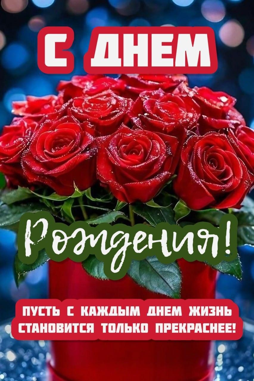 С днем рождения. Красные розы. Пусть с каждым днем жизнь становится только прекраснее! С днем рождения. Красные розы. Пусть с каждым днем жизнь становится только прекраснее!