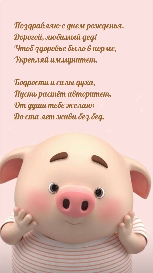 Поздравляю с днем рожденья, дорогой, любимый дед!