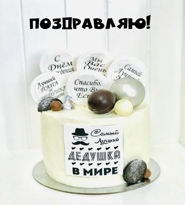 Поздравляю! С днем рождения! Самый лучший дедушка в мире