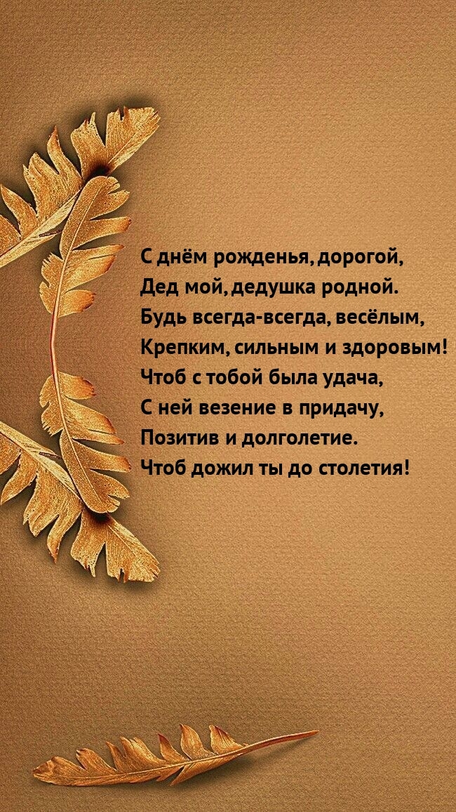 С днем рожденья, дорогой, Дед мой, дедушка родной.