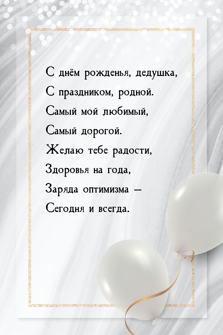 С днем рожденья, дедушка, с праздником, родной.