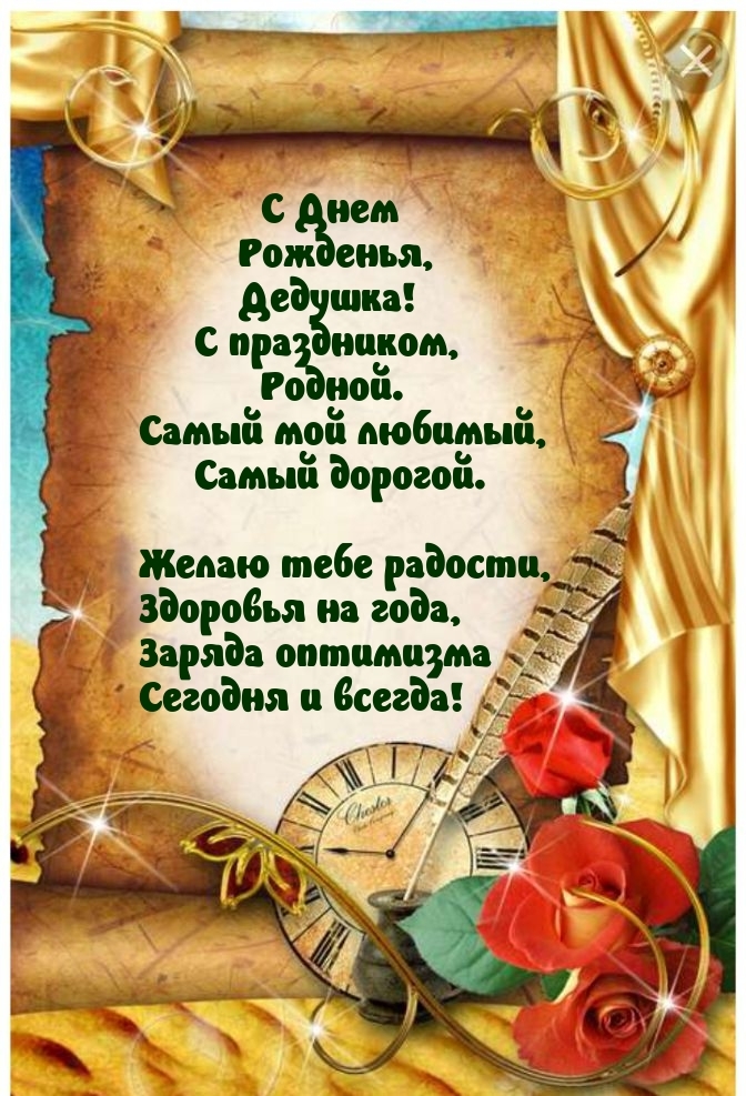С Днем Рожденья, Дедушка! С праздником, родной.