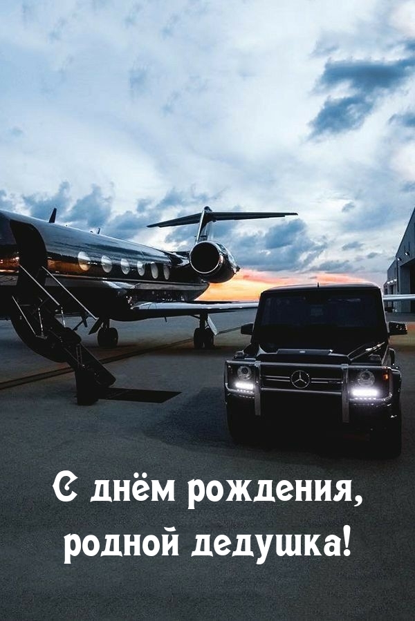 С днем рождения, родной дедушка!