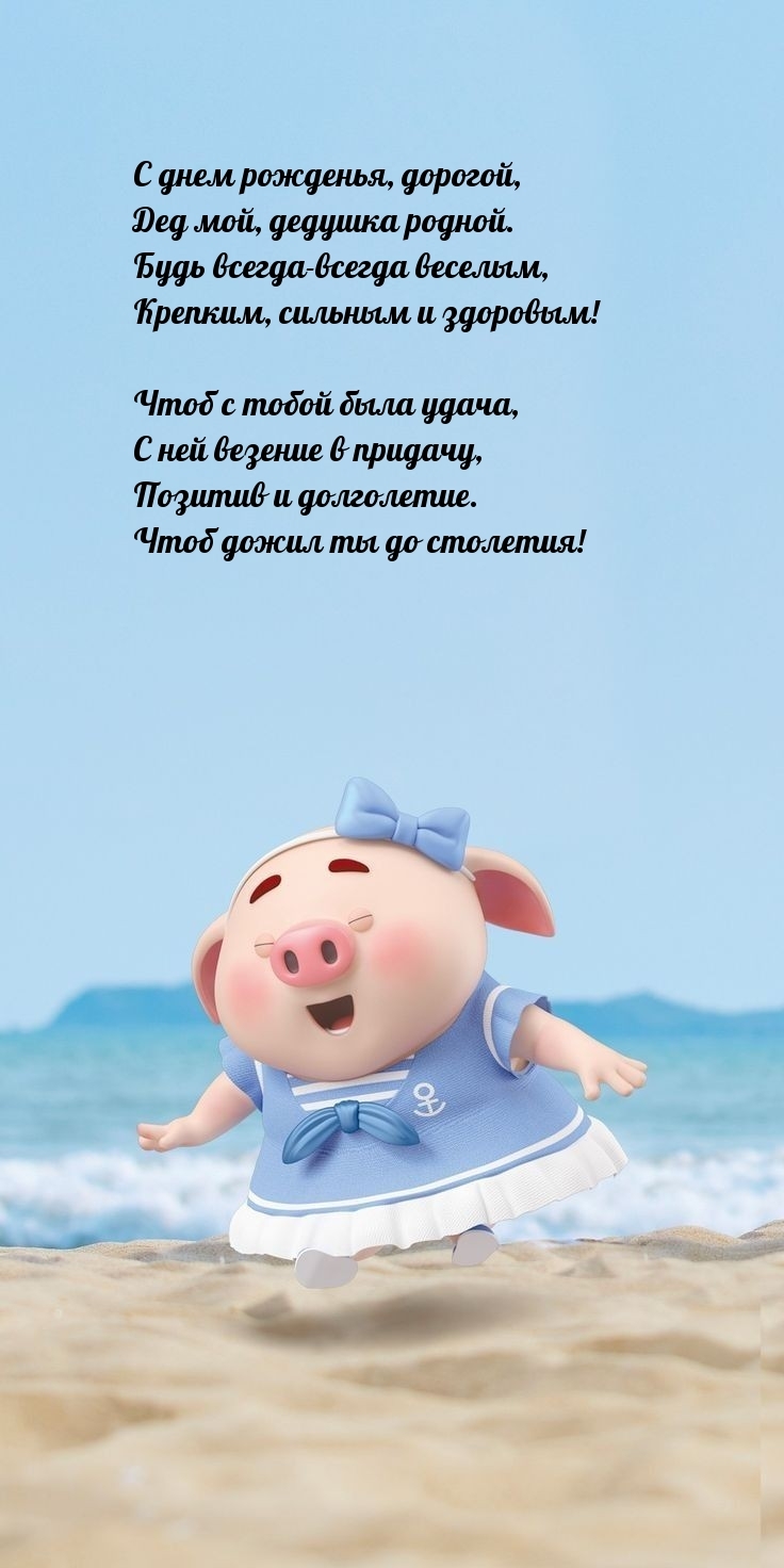 С днем рожденья, дорогой, дед мой, дедушка родной.