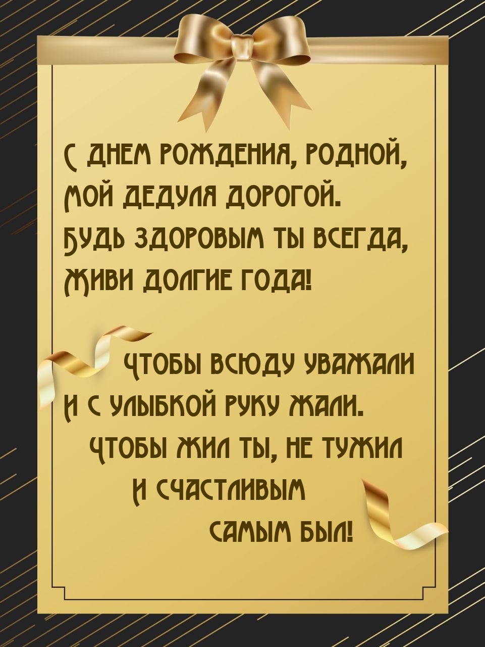 С днем рождения, родной, мой дедуля дорогой.