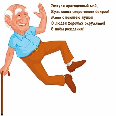 Дедуля драгоценный мой, будь своих сверстников бодрее!