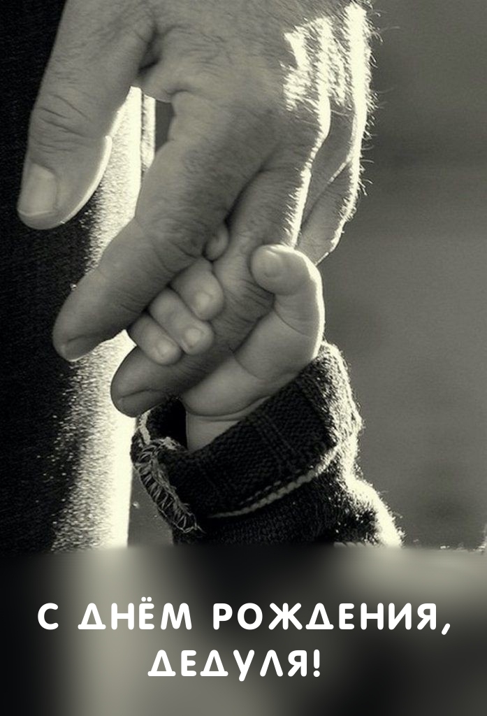 С днем рождения, дедуля!
