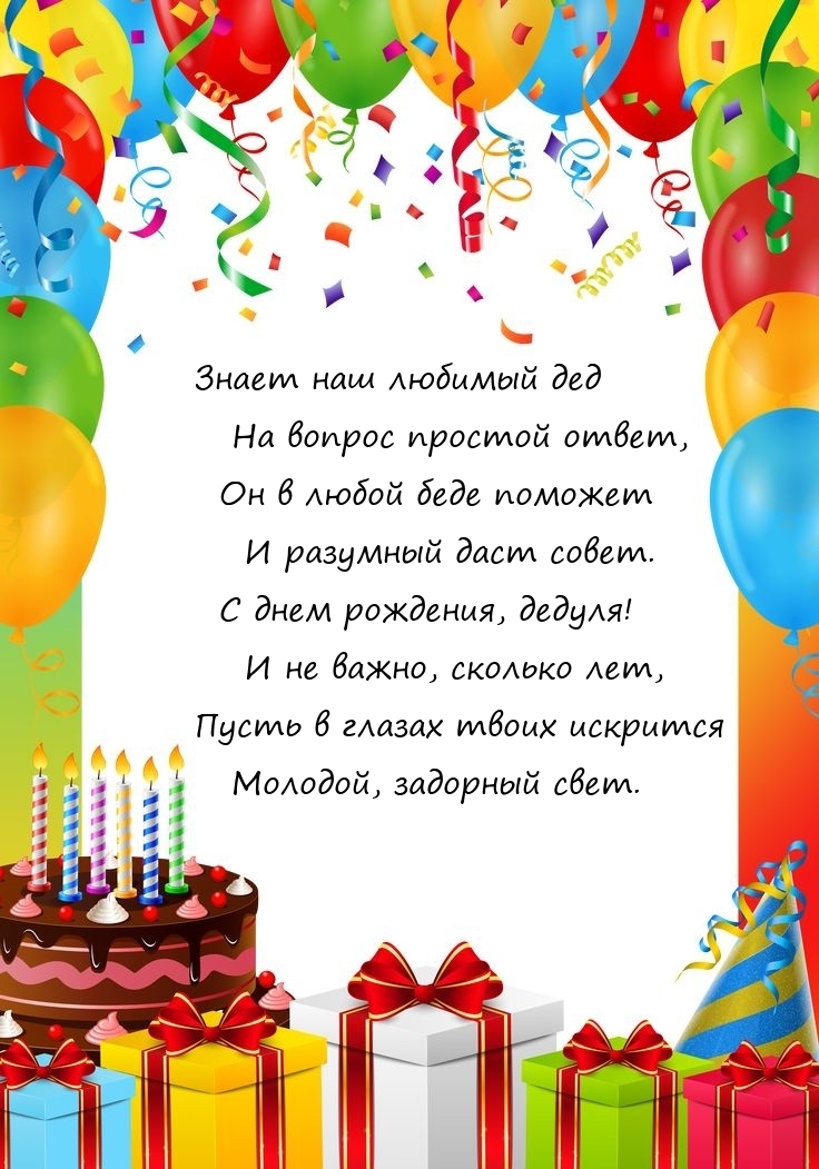 Знает наш любимый дед на вопрос простой ответ