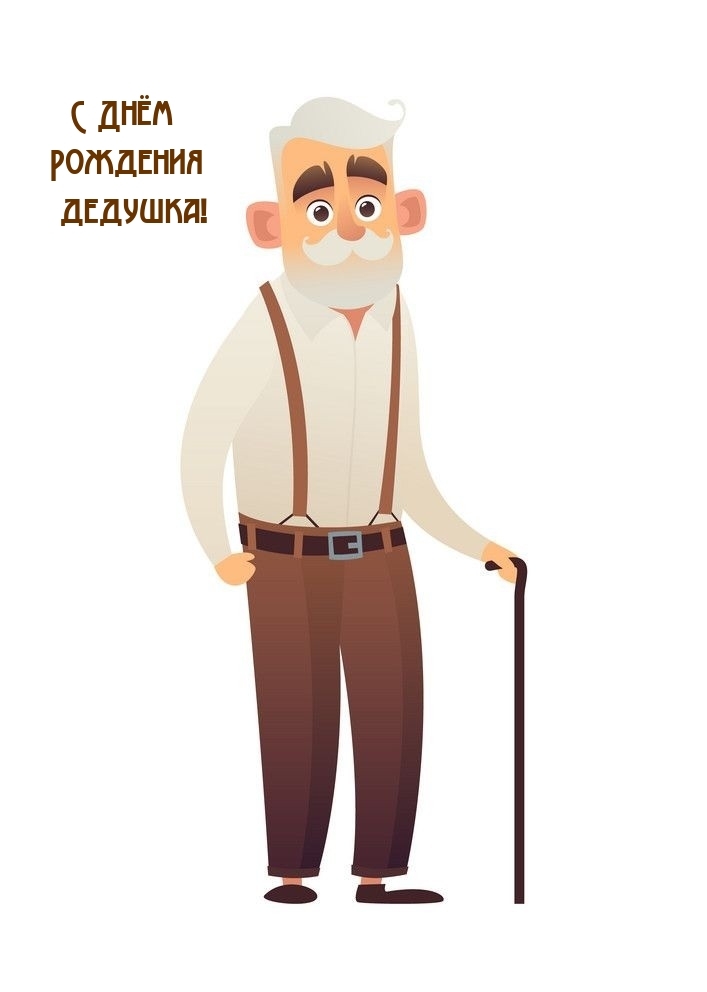 С Днем Рождения дедушка!