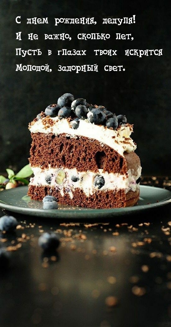 С днем рождения, дедуля! Пусть в глазах искрится задорный свет