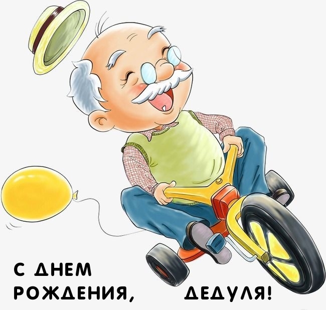 С днем рождения, дедуля!