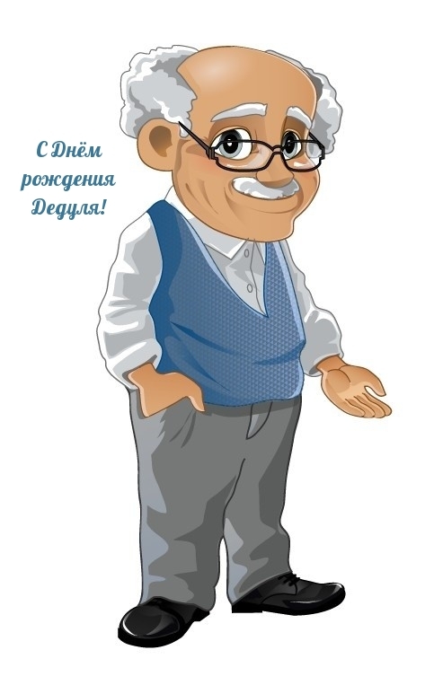 С Днем рождения Дедуля!