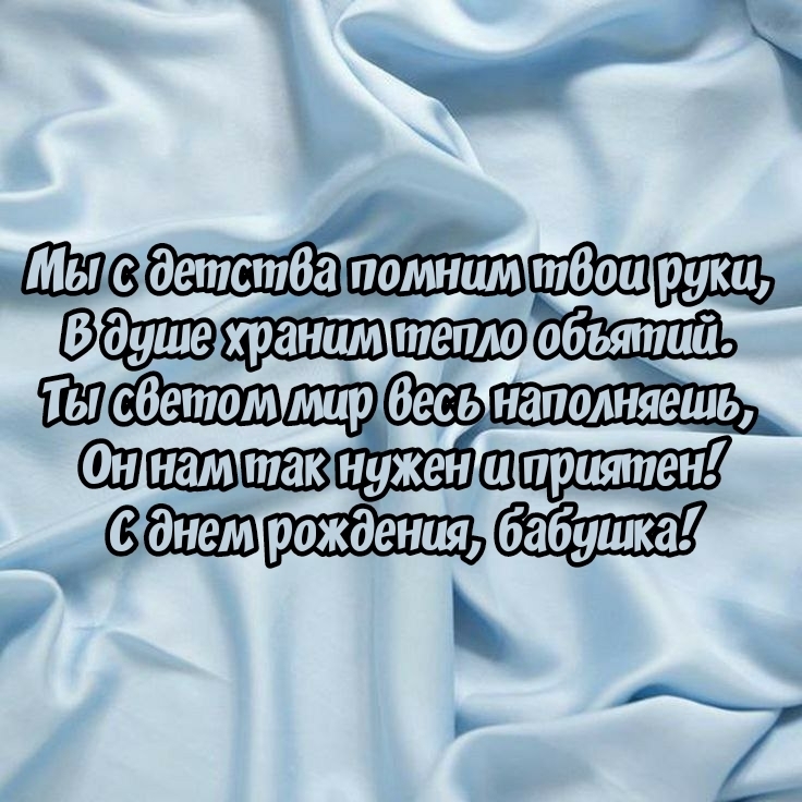 С днем рождения, бабушка! Мы с детства помним твои руки С днем рождения, бабушка! Мы с детства помним твои руки