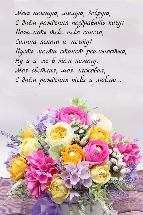 Моя светлая, моя ласковая, с днем рождения тебя я люблю... Моя светлая, моя ласковая, с днем рождения тебя я люблю...