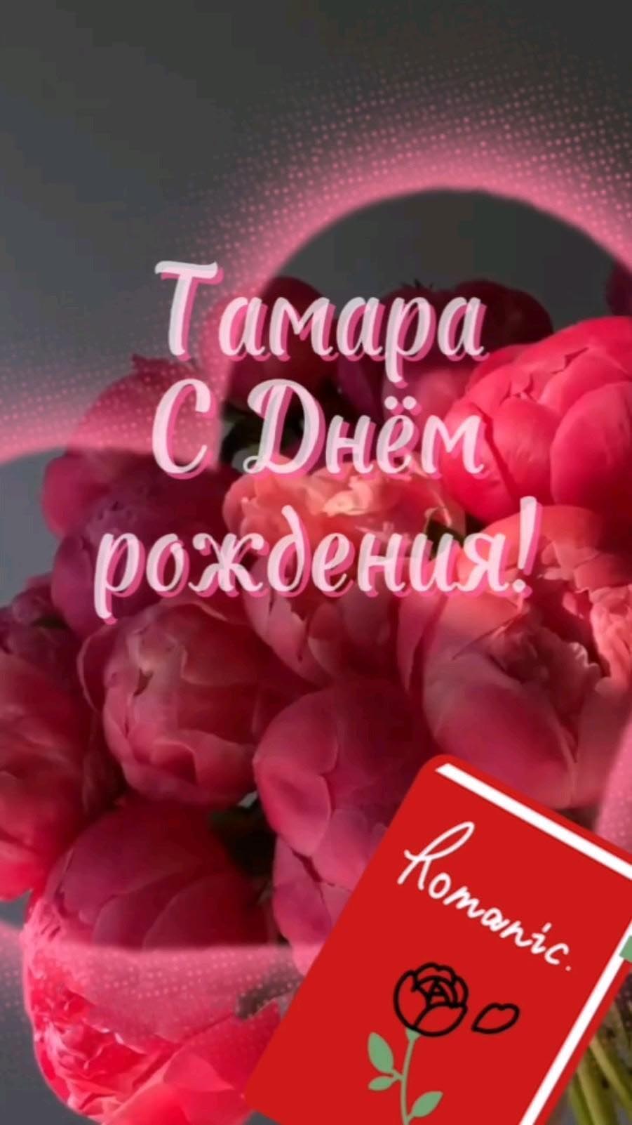 Открытка с днем рождения Тамара. Цветы.