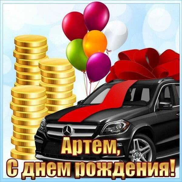 Открытка с днем рождения Артем Тема. Автомобиль и шарики.