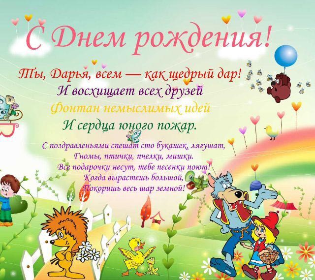 Открытка с днем рождения Дарья Даша. Для ребенка. Мультяшные герои.