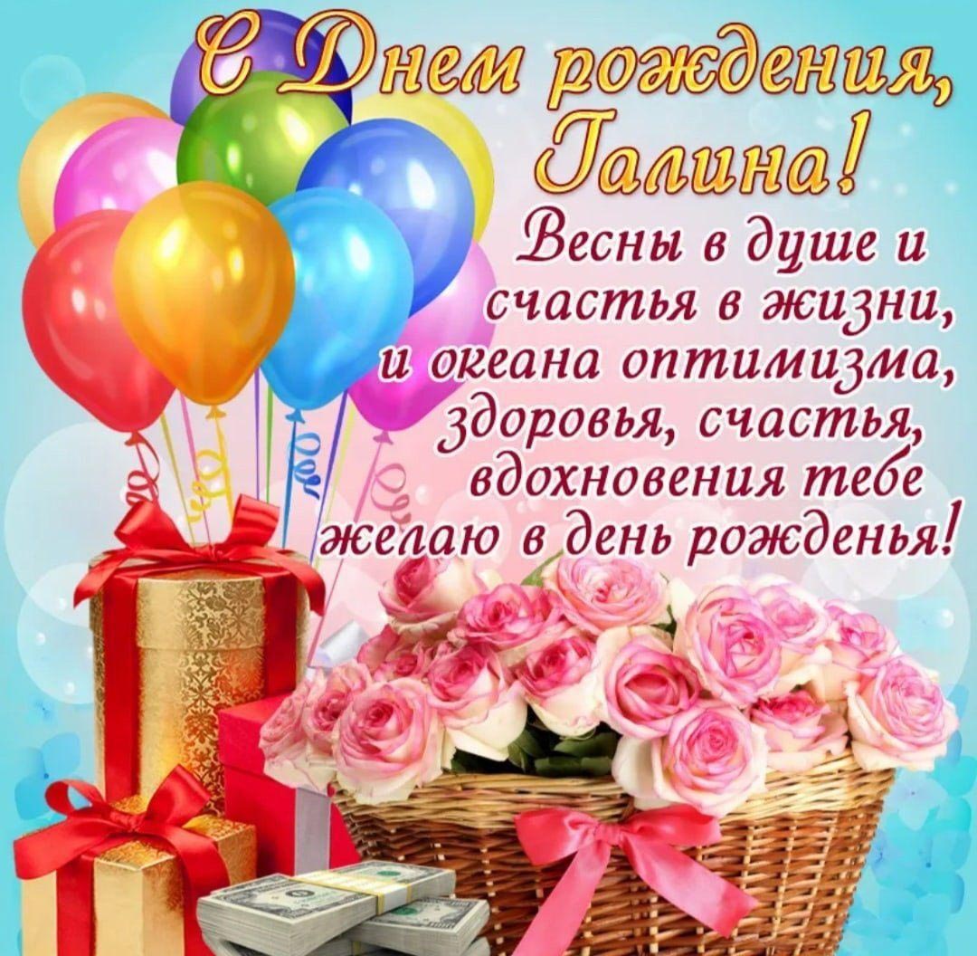 Открытка с днем рождения Галина Галя. Шарики, цветы и подарки. Открытка с днем рождения Галина Галя. Шарики, цветы и подарки.