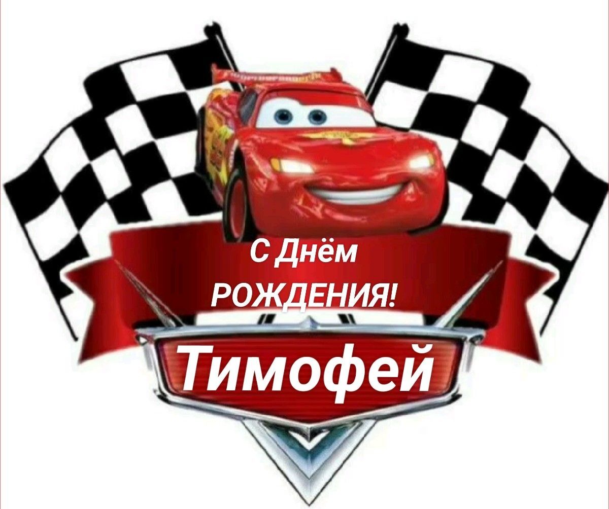 Открытка с днем рождения Тимофей. Машинка.